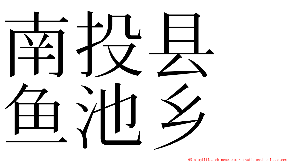 南投县　鱼池乡 ming font